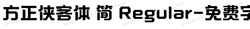 方正侠客体 简 Regular字体转换